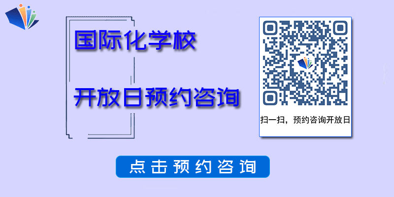 國際化學校開放日